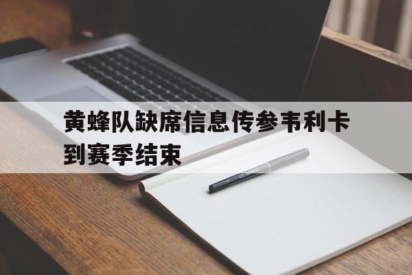 黄蜂队缺席信息传参韦利卡到赛季结束的简单介绍