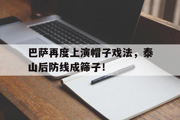 巴萨再度上演帽子戏法，泰山后防线成筛子！巴萨工资帽多少